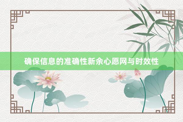 确保信息的准确性新余心愿网与时效性